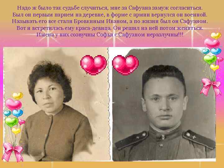 Надо ж было так судьбе случиться, мне за Сафуана замуж согласиться. Был он первым