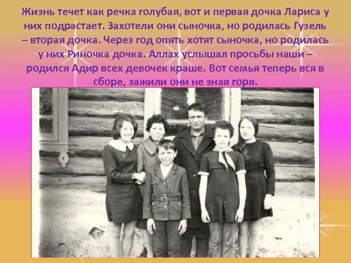 Жизнь течет как речка голубая, вот и первая дочка Лариса у них подрастает. Захотели