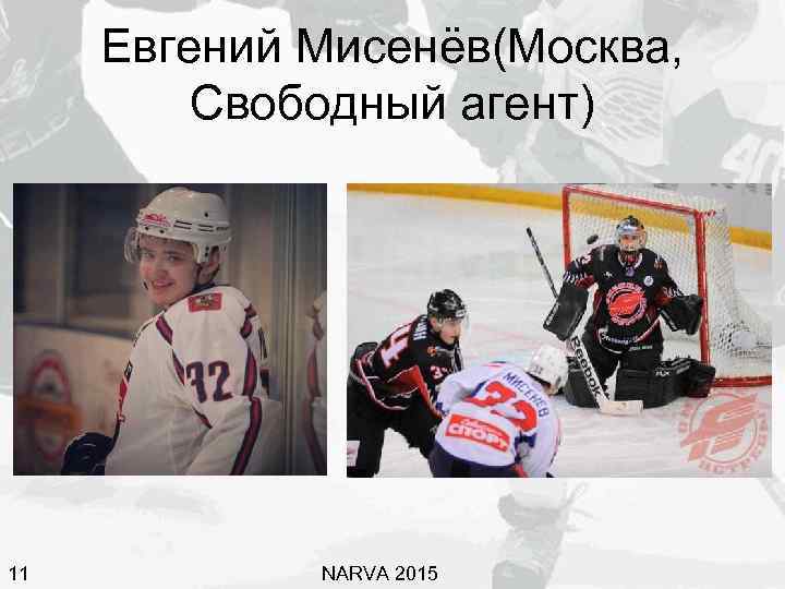 Евгений Мисенёв(Москва, Свободный агент) 11 NARVA 2015 