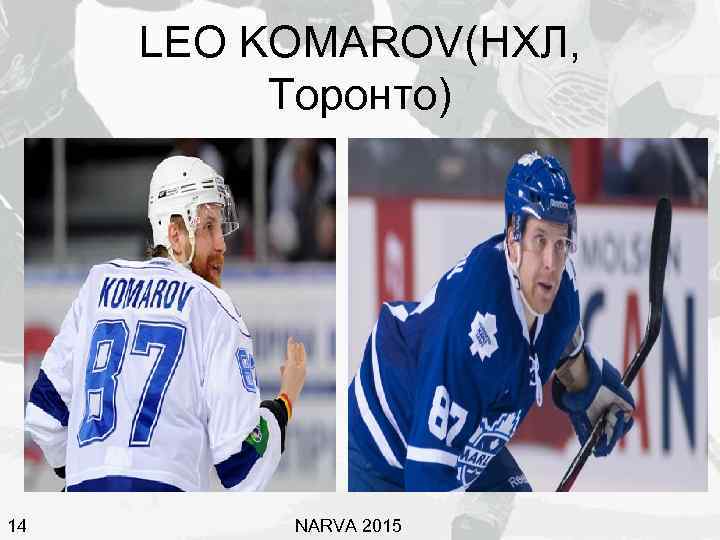 LEO KOMAROV(НХЛ, Торонто) 14 NARVA 2015 