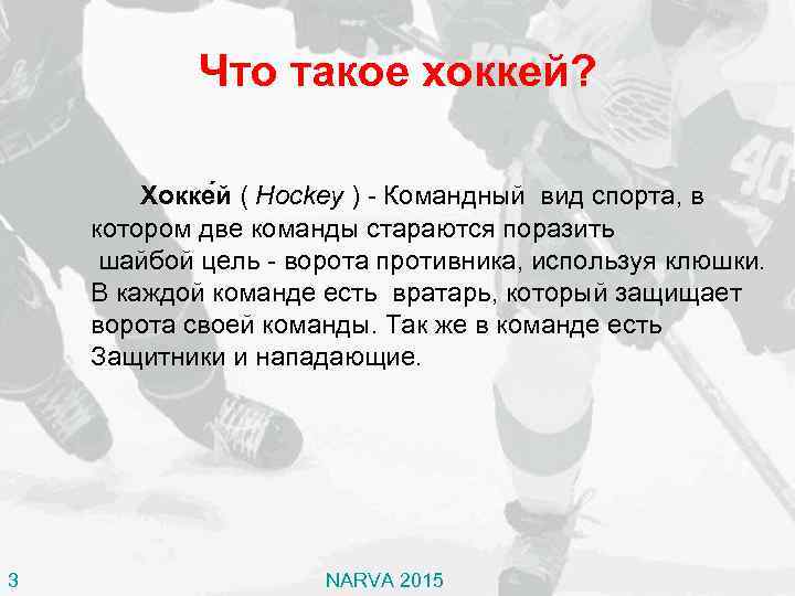 Что такое хоккей? Хокке й ( Hockey ) - Командный вид спорта, в котором
