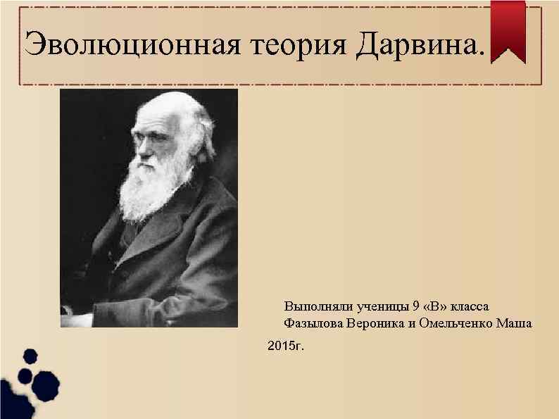 Презентация эволюционная теория дарвина 9 класс презентация