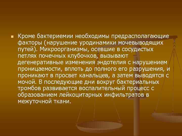 n Кроме бактериемии необходимы предрасполагающие факторы (нарушение уродинамики мочевыводящих путей). Микроорганизмы, осевшие в сосудистых