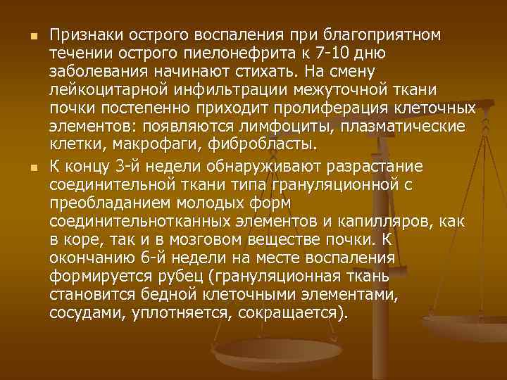 n n Признаки острого воспаления при благоприятном течении острого пиелонефрита к 7 -10 дню