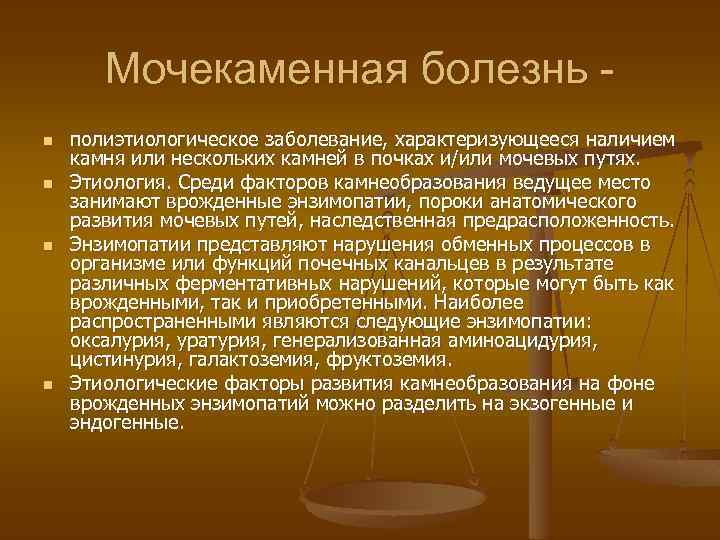 Мочекаменная болезнь n n полиэтиологическое заболевание, характеризующееся наличием камня или нескольких камней в почках