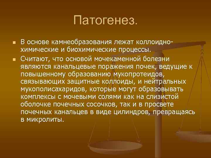 Патогенез. n n В основе камнеобразования лежат коллоиднохимические и биохимические процессы. Считают, что основой