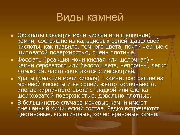 Виды камней n n Оксалаты (реакция мочи кислая или щелочная) камни, состоящие из кальциевых