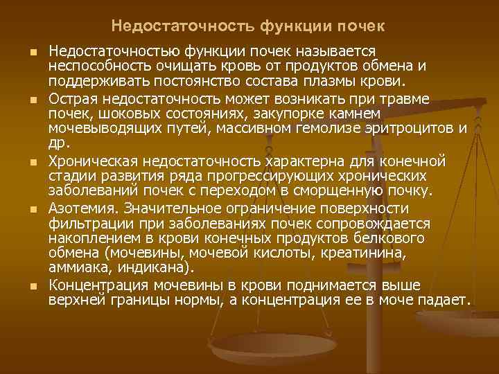 Недостаточность функции почек n n n Недостаточностью функции почек называется неспособность очищать кровь от