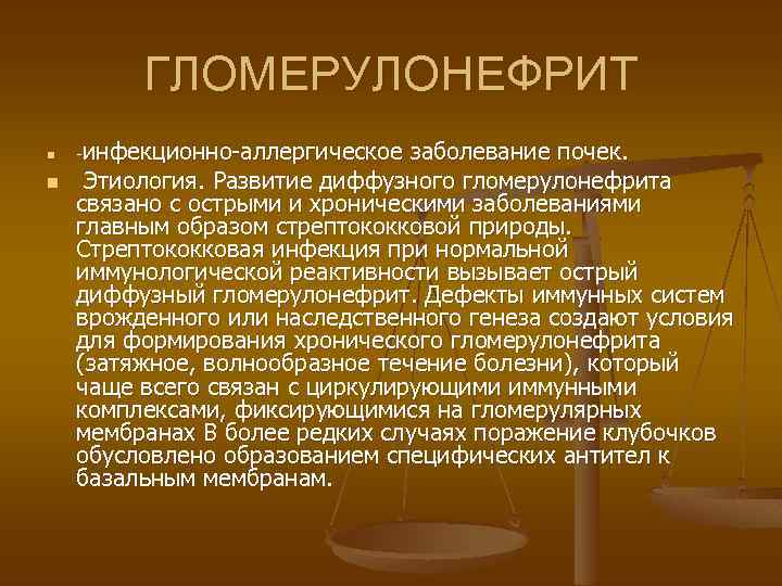 ГЛОМЕРУЛОНЕФРИТ n n -инфекционно-аллергическое заболевание почек. Этиология. Развитие диффузного гломерулонефрита связано с острыми и