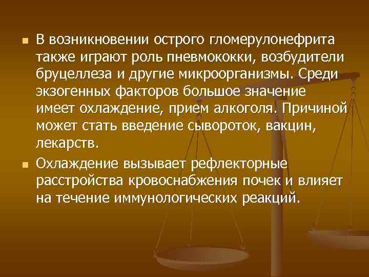 n n В возникновении острого гломерулонефрита также играют роль пневмококки, возбудители бруцеллеза и другие