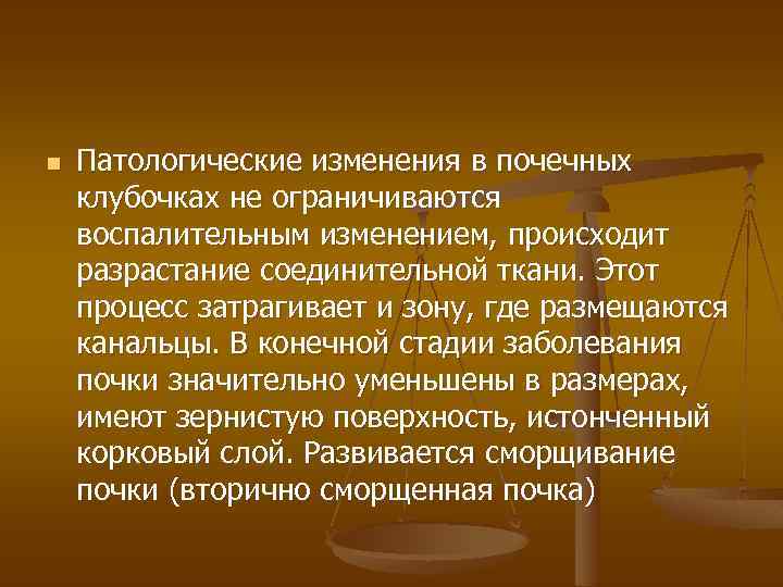 n Патологические изменения в почечных клубочках не ограничиваются воспалительным изменением, происходит разрастание соединительной ткани.