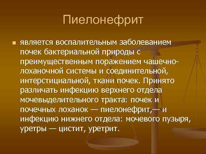 Пиелонефрит n является воспалительным заболеванием почек бактериальной природы с преимущественным поражением чашечнолоханочной системы и