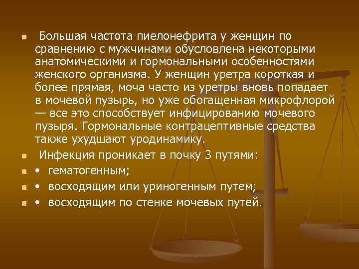 n n n Большая частота пиелонефрита у женщин по сравнению с мужчинами обусловлена некоторыми
