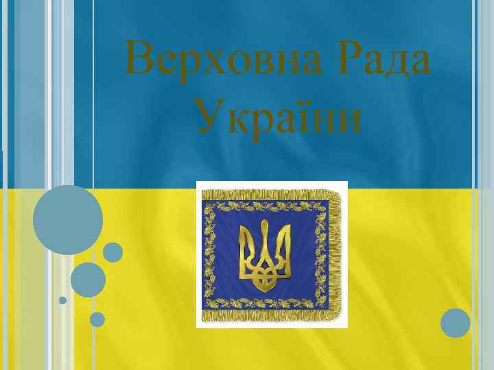 Верховна Рада України 