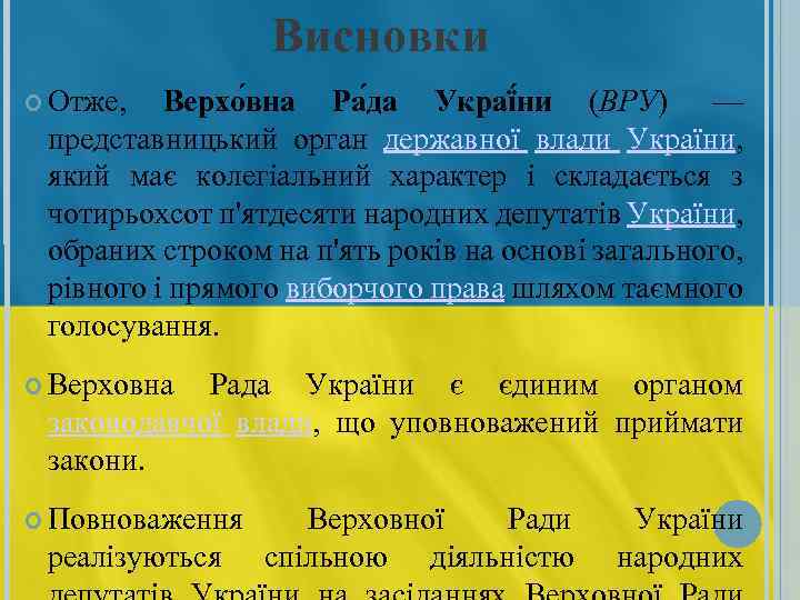 Висновки Отже, Верхо вна Ра да Украї ни (ВРУ) — представницький орган державної влади