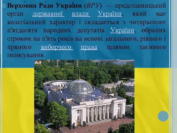  Верхо вна Ра да Украї ни (ВРУ) — представницький орган державної влади України,