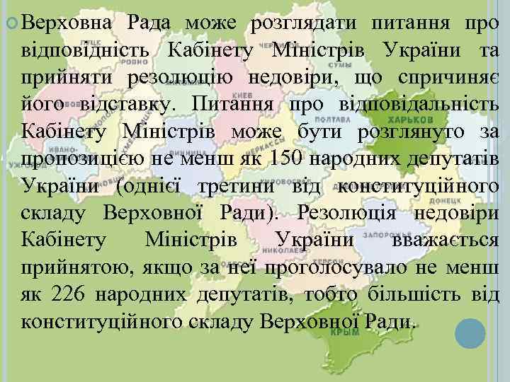  Верховна Рада може розглядати питання про відповідність Кабінету Міністрів України та прийняти резолюцію