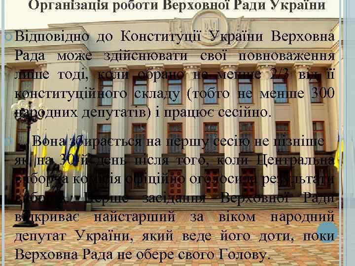 Організація роботи Верховної Ради України Відповідно до Конституції України Верховна Рада може здійснювати свої