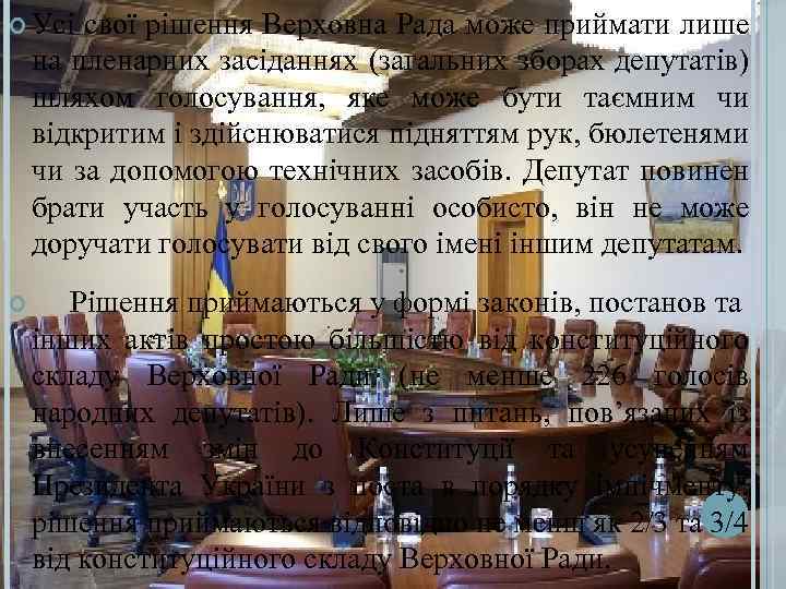  Усі свої рішення Верховна Рада може приймати лише на пленарних засіданнях (загальних зборах