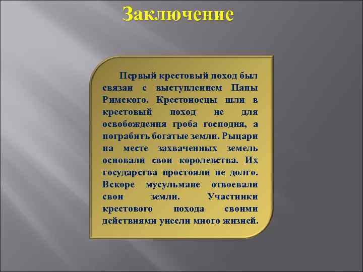 Заключение Первый крестовый поход был связан с выступлением Папы Римского. Крестоносцы шли в крестовый