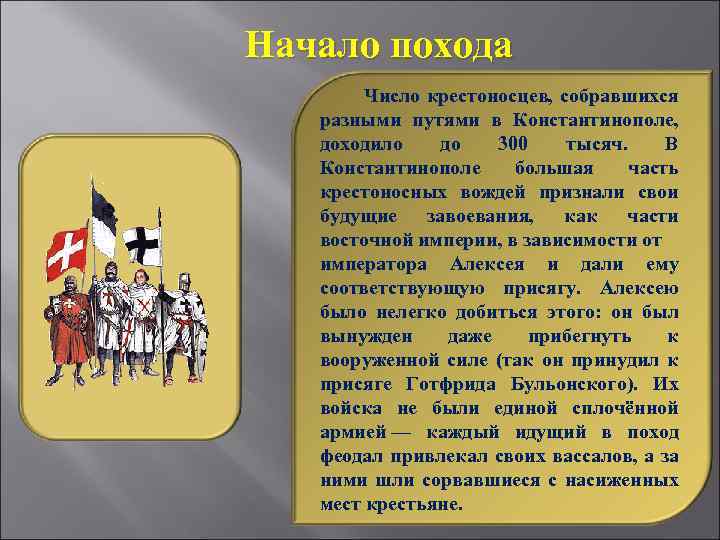 Начало похода Число крестоносцев, собравшихся разными путями в Константинополе, доходило до 300 тысяч. В
