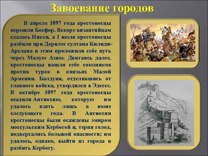 Завоевание городов В апреле 1097 года крестоносцы перешли Босфор. Вскоре византийцам сдалась Никея, а