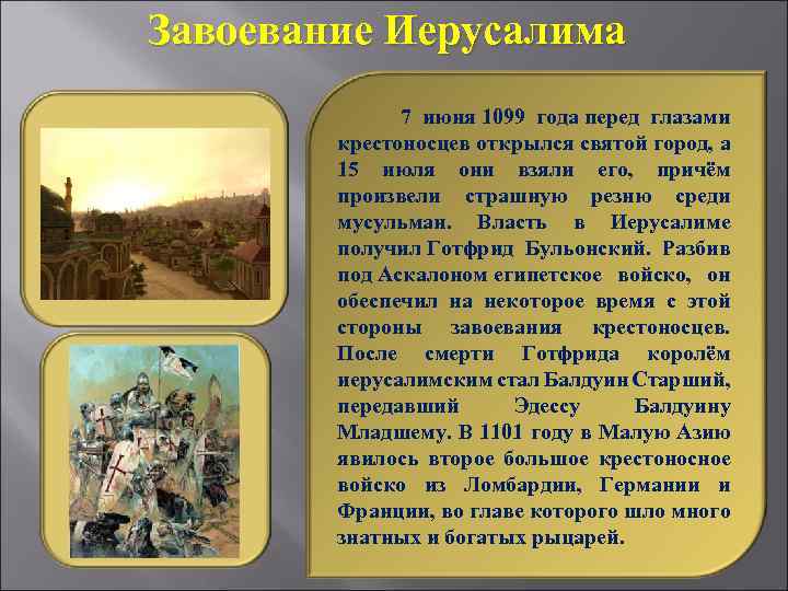 Завоевание Иерусалима 7 июня 1099 года перед глазами крестоносцев открылся святой город, а 15