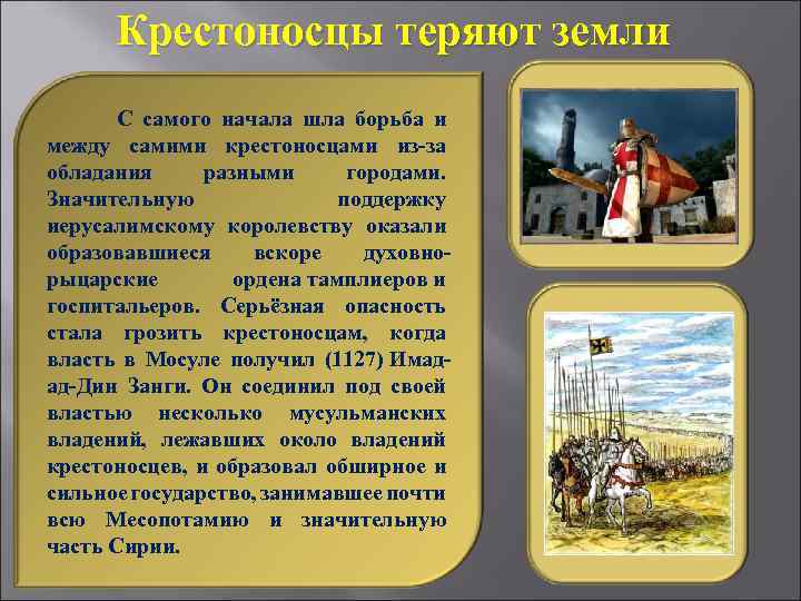 Крестоносцы теряют земли С самого начала шла борьба и между самими крестоносцами из-за обладания