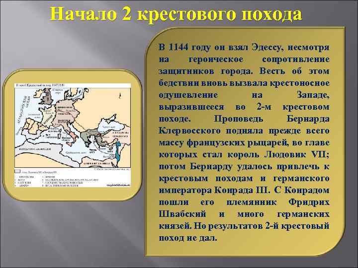Начало 2 крестового похода В 1144 году он взял Эдессу, несмотря на героическое сопротивление