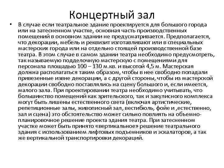 Концертный зал • В случае если театральное здание проектируется для большого города или на