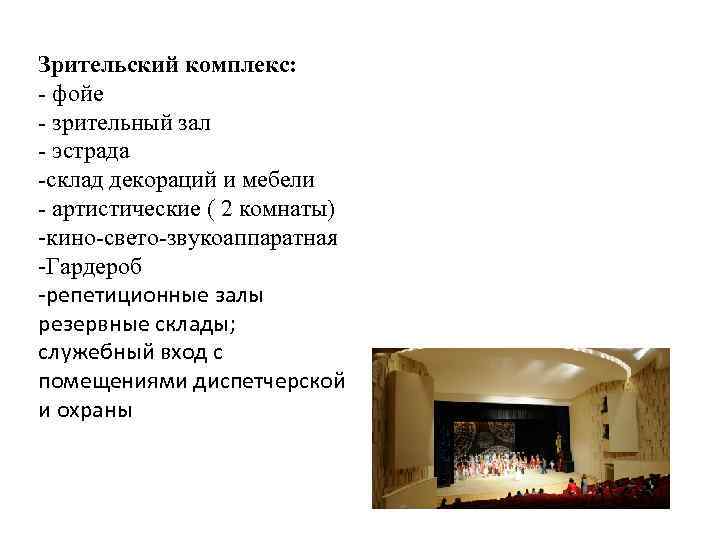 Зрительский комплекс: - фойе - зрительный зал - эстрада -склад декораций и мебели -