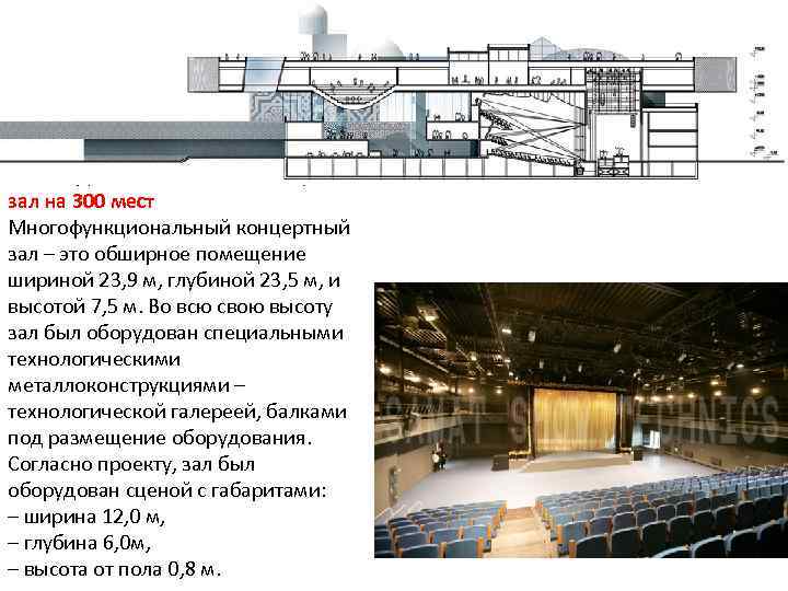 В зале 300 мест