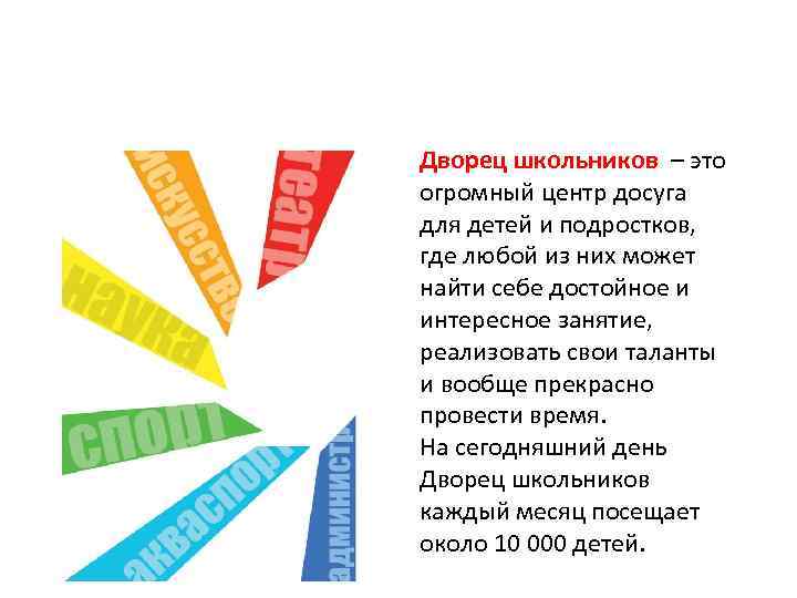 Дворец школьников – это огромный центр досуга для детей и подростков, где любой из