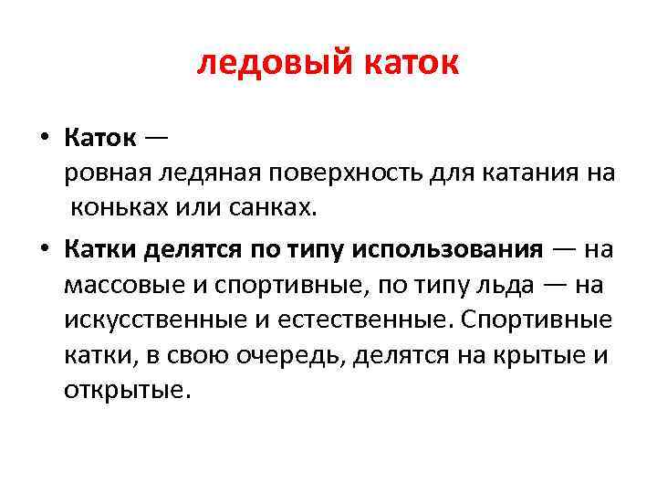 ледовый каток • Каток — ровная ледяная поверхность для катания на коньках или санках.