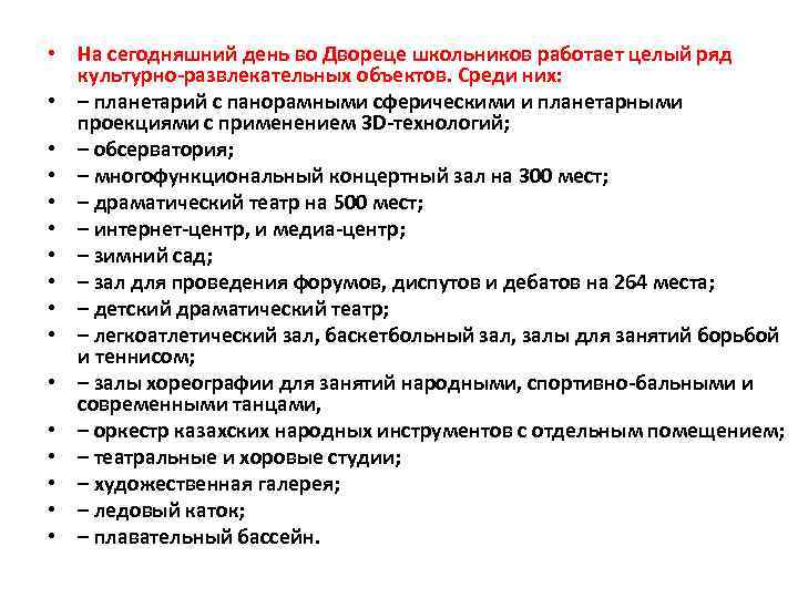  • На сегодняшний день во Двореце школьников работает целый ряд культурно-развлекательных объектов. Среди