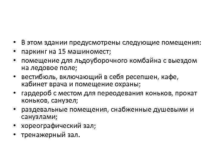  • В этом здании предусмотрены следующие помещения: • паркинг на 15 машиномест; •