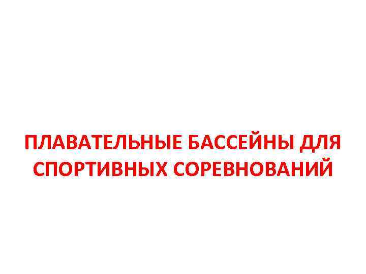 ПЛАВАТЕЛЬНЫЕ БАССЕЙНЫ ДЛЯ СПОРТИВНЫХ СОРЕВНОВАНИЙ 