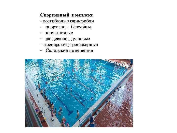  Спортивный комплекс - вестибюль с гардеробом - спортзалы, бассейны - инвентарные - раздевалки,