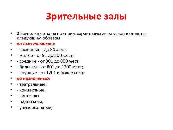 Зрительные залы • 2 Зрительные залы по своим характеристикам условно делятся следующим образом: •