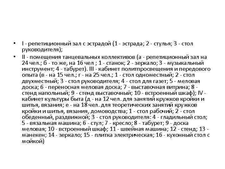  • I - репетиционный зал с эстрадой (1 - эстрада; 2 - стулья;