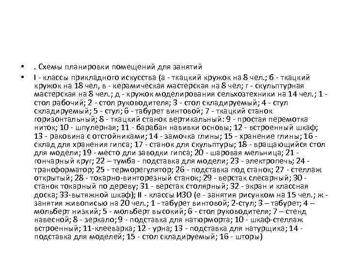  • • . Схемы планировки помещений для занятий I - классы прикладного искусства