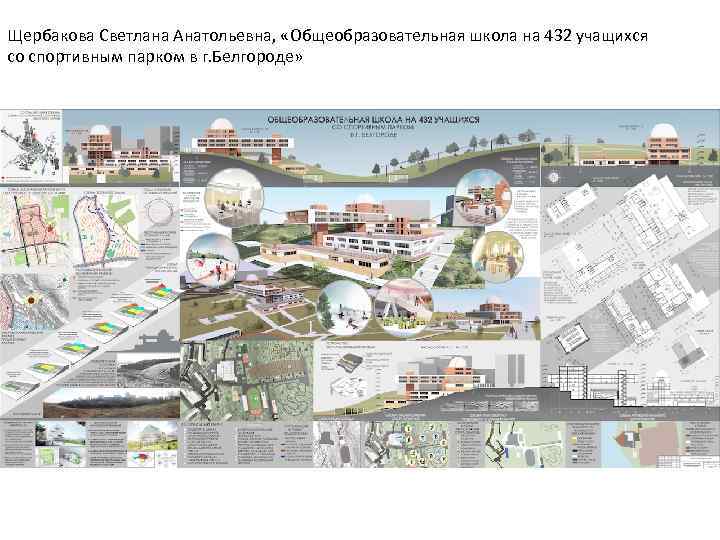 Щербакова Светлана Анатольевна, «Общеобразовательная школа на 432 учащихся со спортивным парком в г. Белгороде»