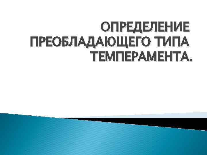 ОПРЕДЕЛЕНИЕ ПРЕОБЛАДАЮЩЕГО ТИПА ТЕМПЕРАМЕНТА. 