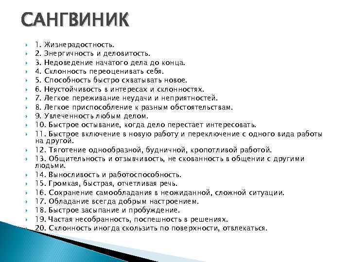 САНГВИНИК 1. Жизнерадостность. 2. Энергичность и деловитость. 3. Недоведение начатого дела до конца. 4.