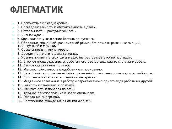 ФЛЕГМАТИК 1. Спокойствие и хладнокровие. 2. Последовательность и обстоятельность в делах. 3. Осторожность и