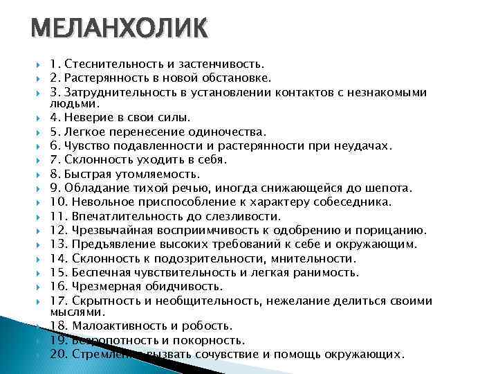 МЕЛАНХОЛИК 1. Стеснительность и застенчивость. 2. Растерянность в новой обстановке. 3. Затруднительность в установлении