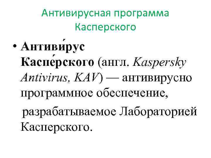 Антивирусная программа Касперского • Антиви рус Каспе рского (англ. Kaspersky Antivirus, KAV) — антивирусно