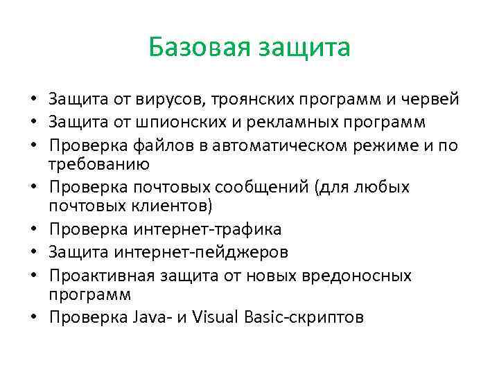 Базовая защита • Защита от вирусов, троянских программ и червей • Защита от шпионских