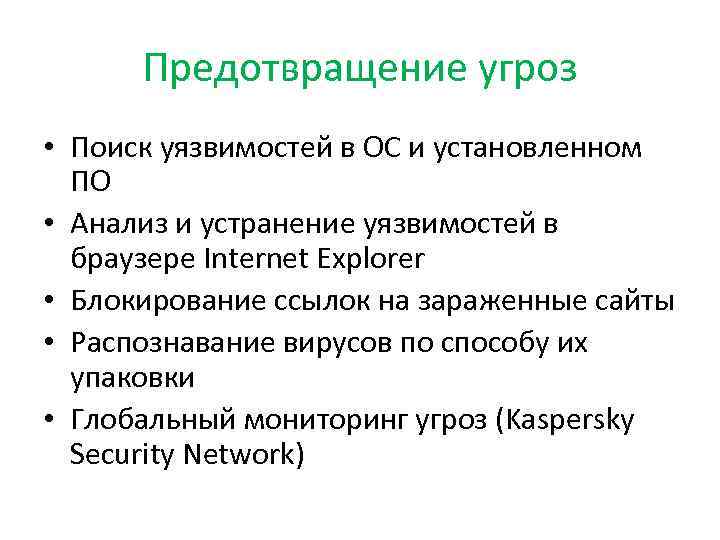 Предотвращение угроз • Поиск уязвимостей в ОС и установленном ПО • Анализ и устранение