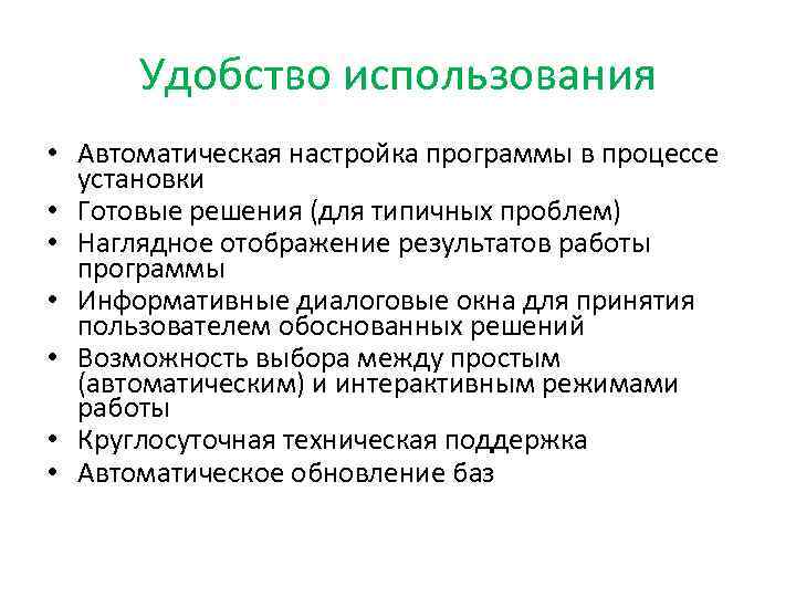 Удобство использования • Автоматическая настройка программы в процессе установки • Готовые решения (для типичных